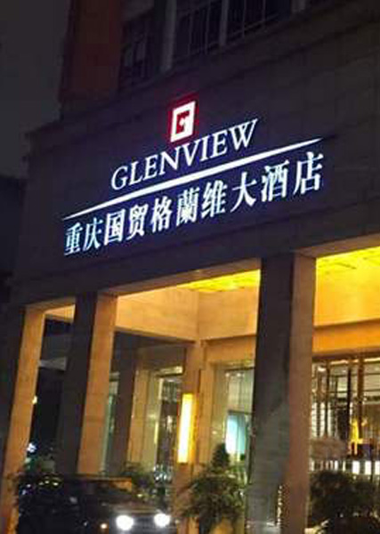 沉庆国贸格蘭维大酒店