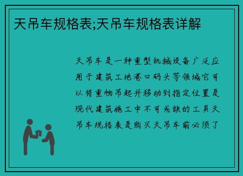 天吊车规格表;天吊车规格表详解