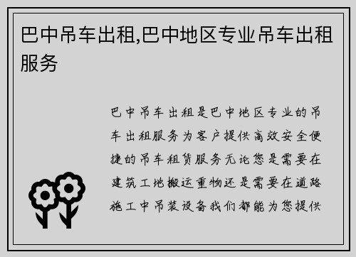 巴中吊车出租,巴中地区专业吊车出租服务