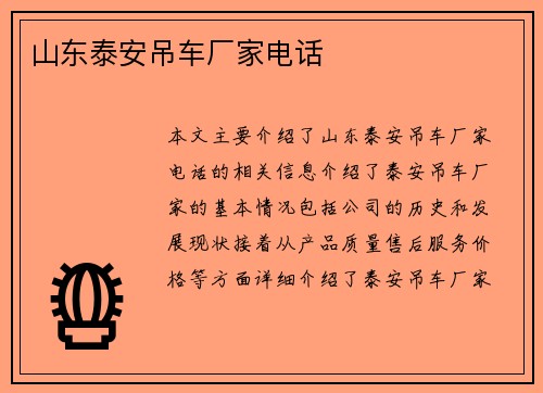 山东泰安吊车厂家电话