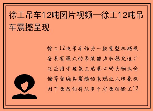 徐工吊车12吨图片视频—徐工12吨吊车震撼呈现