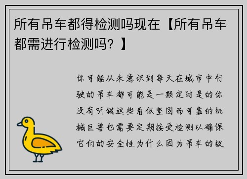 所有吊车都得检测吗现在【所有吊车都需进行检测吗？】