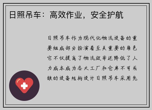 日照吊车：高效作业，安全护航