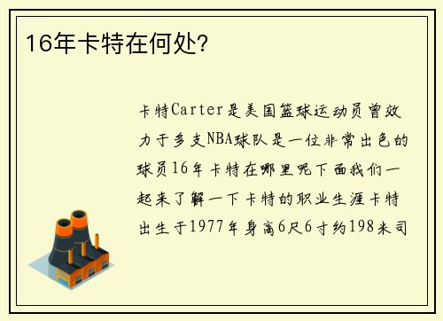 16年卡特在何处？