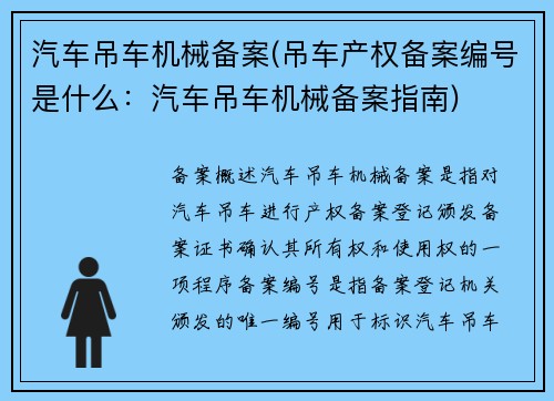 汽车吊车机械备案(吊车产权备案编号是什么：汽车吊车机械备案指南)