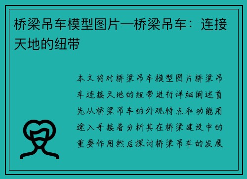 桥梁吊车模型图片—桥梁吊车：连接天地的纽带