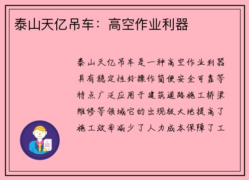 泰山天亿吊车：高空作业利器