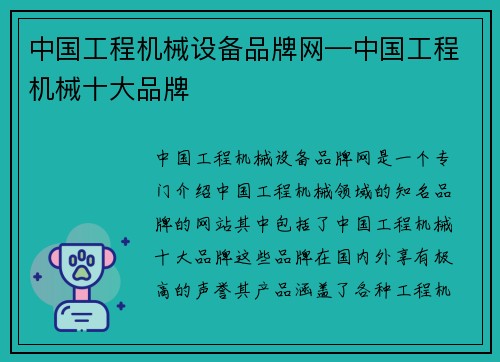 中国工程机械设备品牌网—中国工程机械十大品牌