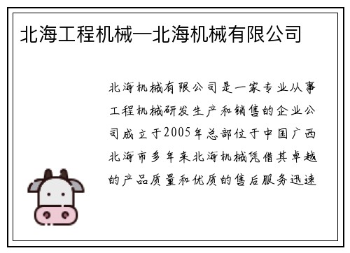 北海工程机械—北海机械有限公司