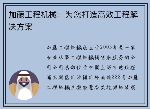 加藤工程机械：为您打造高效工程解决方案