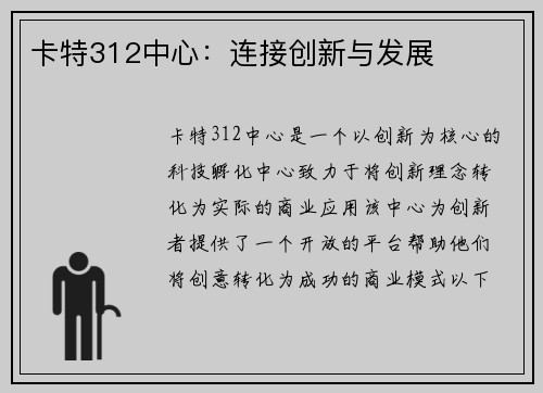 卡特312中心：连接创新与发展