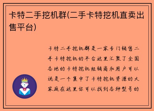 卡特二手挖机群(二手卡特挖机直卖出售平台)