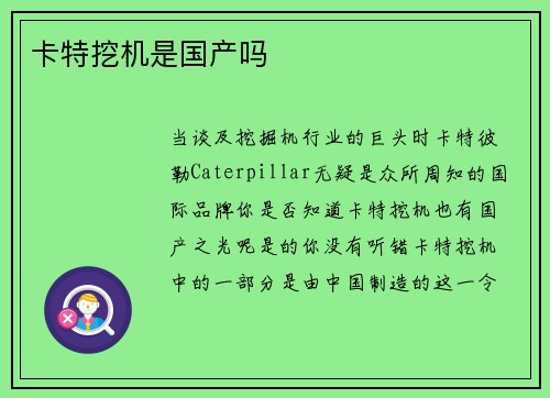 卡特挖机是国产吗