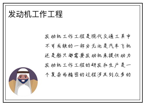 发动机工作工程