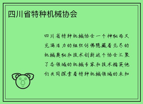 四川省特种机械协会
