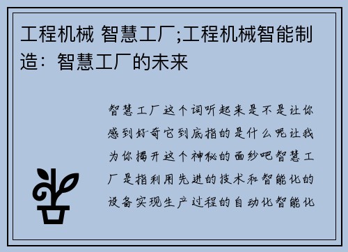 工程机械 智慧工厂;工程机械智能制造：智慧工厂的未来