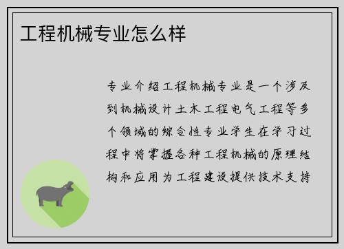 工程机械专业怎么样