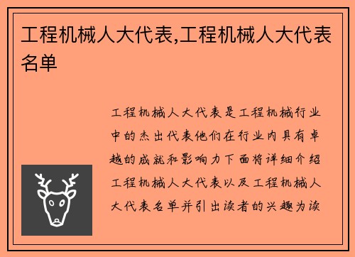 工程机械人大代表,工程机械人大代表名单