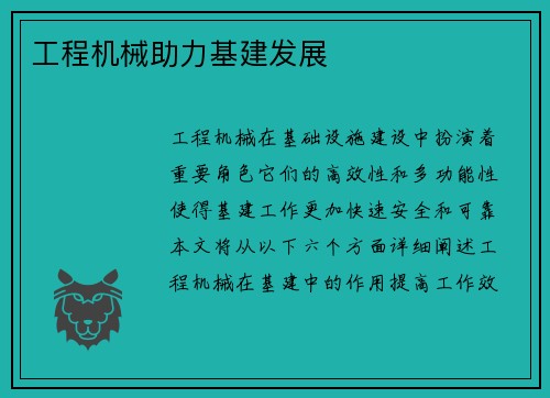 工程机械助力基建发展