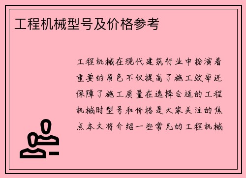 工程机械型号及价格参考