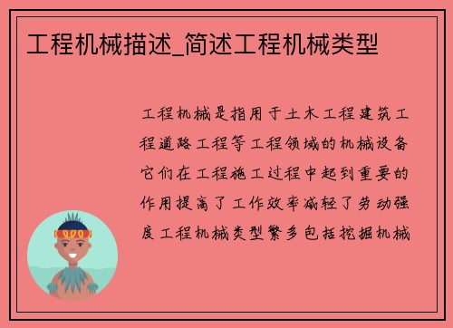 工程机械描述_简述工程机械类型