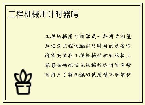 工程机械用计时器吗