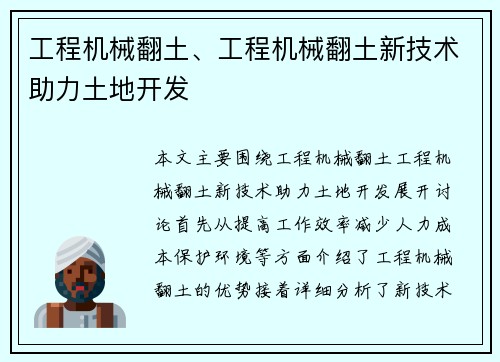 工程机械翻土、工程机械翻土新技术助力土地开发