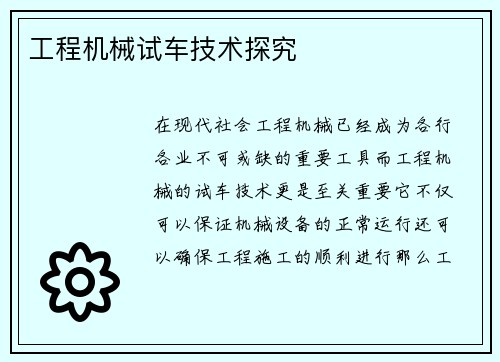 工程机械试车技术探究