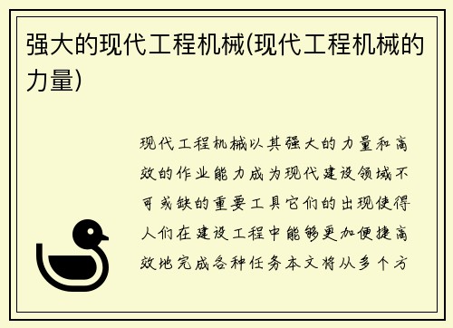 强大的现代工程机械(现代工程机械的力量)