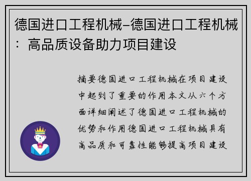德国进口工程机械-德国进口工程机械：高品质设备助力项目建设