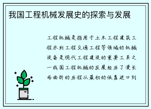 我国工程机械发展史的探索与发展