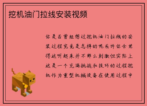 挖机油门拉线安装视频