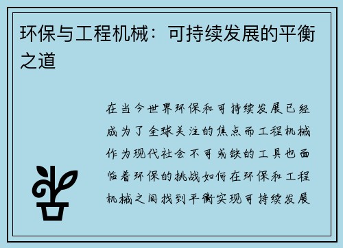 环保与工程机械：可持续发展的平衡之道