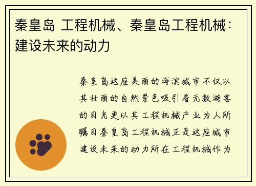 秦皇岛 工程机械、秦皇岛工程机械：建设未来的动力