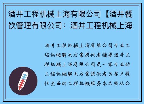 酒井工程机械上海有限公司【酒井餐饮管理有限公司：酒井工程机械上海有限公司：专业工程机械解决方案提供者】
