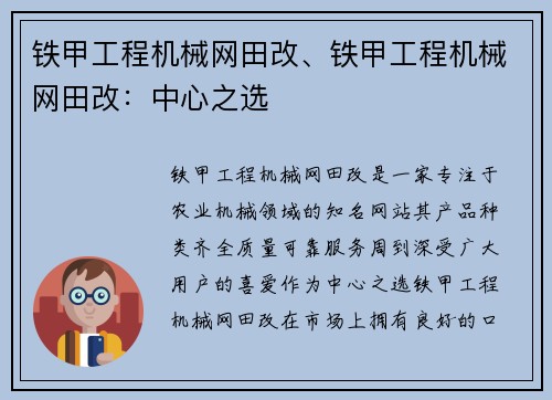 铁甲工程机械网田改、铁甲工程机械网田改：中心之选
