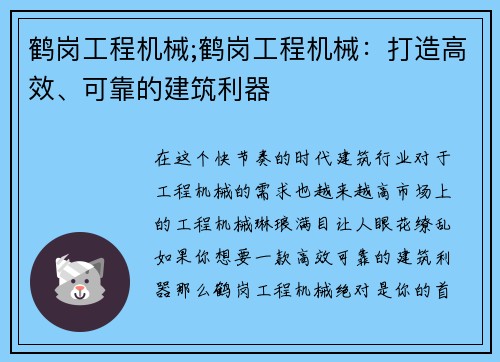 鹤岗工程机械;鹤岗工程机械：打造高效、可靠的建筑利器