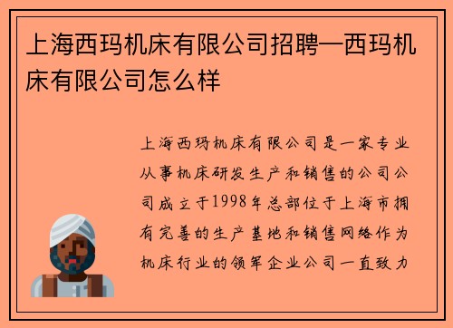 上海西玛机床有限公司招聘—西玛机床有限公司怎么样