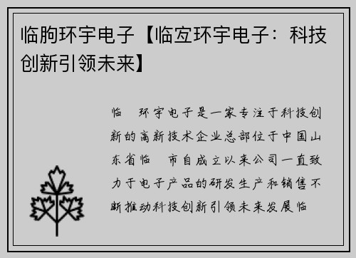 临朐环宇电子【临宐环宇电子：科技创新引领未来】