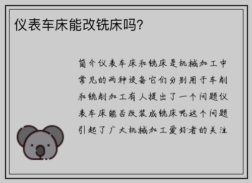 仪表车床能改铣床吗？