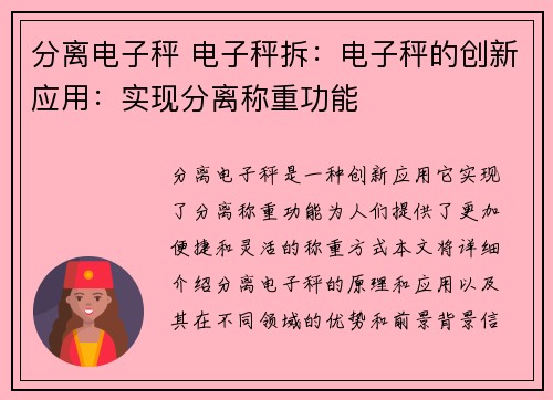 分离电子秤 电子秤拆：电子秤的创新应用：实现分离称重功能