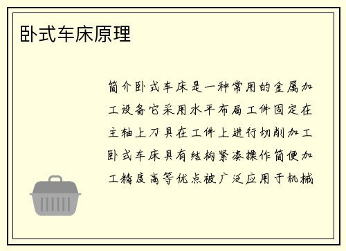 卧式车床原理