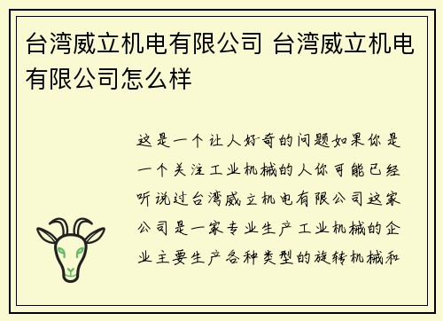 台湾威立机电有限公司 台湾威立机电有限公司怎么样