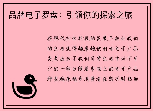 品牌电子罗盘：引领你的探索之旅