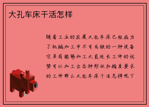 大孔车床干活怎样