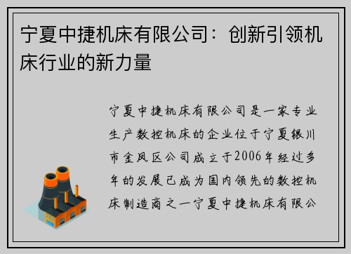 宁夏中捷机床有限公司：创新引领机床行业的新力量
