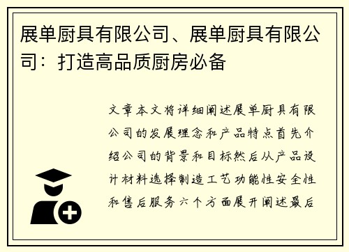 展单厨具有限公司、展单厨具有限公司：打造高品质厨房必备