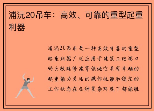 浦沅20吊车：高效、可靠的重型起重利器