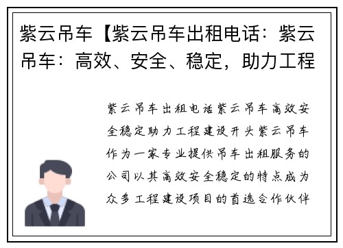 紫云吊车【紫云吊车出租电话：紫云吊车：高效、安全、稳定，助力工程建设】