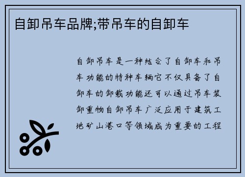 自卸吊车品牌;带吊车的自卸车